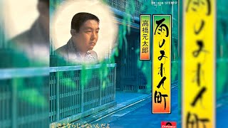 高橋元太郎　雨のみれん町(1974年)【グルーヴ歌謡・HQレコードサウンド】