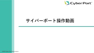 サイバーポート操作説明動画