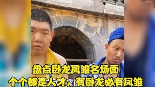 盘点卧龙凤雏名场面，个个都是人才，有卧龙必有凤雏