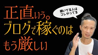 【オワコン？】ブログで稼ぐのは厳しいです！2022年稼いでる人がやってること教えます。