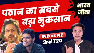 IND vs NZ: 3rd T20 भी जीता India, Shubman Gill का शतक | Hardik Pandya | RJ Raunak