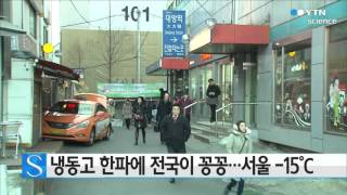 냉동고 한파에 전국이 꽁꽁...서울 -15℃ / YTN 사이언스