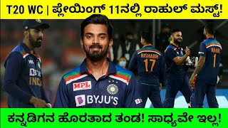 T20 WC | ಕನ್ನಡಿಗನ ಹೊರತಾಗ ಪ್ಲೇಯಿಂಗ್ ಇಲೆವೆನ್! ನೋ ಚಾನ್ಸ್! ರಾಹುಲ್ ಯಾವತ್ತಿದ್ರೂ ಟ್ರಂಪ್‌ ಕಾರ್ಡ್!