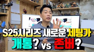 S25시리즈 새로운 세팅가 나왔습니다.. 할부원금 확인해 보시고 사전예약 개통할지? 일반 개통할지? 존버할지? 결정하셨으면 합니다.