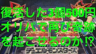 サイヤの遊戯王開封 復活した500円オリパで再び奇跡をおこすぜ‼︎