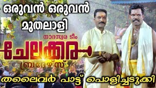 🔥🔥ഇടിവെട്ട് ഐറ്റം ❤❤ ചേലക്കര ബ്രദഴ്സ് തകർത്തു 🔥🔥 oruvan oruvan muthali song nadhaswaram