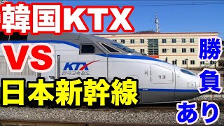 【 海外の反応】衝撃！！「日本の新幹線と韓国の高速鉄道に大差がある理由は！？技術と安全性！時間も正確で世界一！！KTX山川と新幹線は比較対象外か・・・【Twitterの反応】