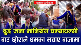 दुइ जना नानिसंग बाउ छोराको धमका भिडन्त ! सबै जना हेरेको हेरै New Nepali Panche Baja Song