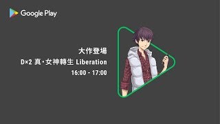 大作登場《D×２ 真・女神轉生 Liberation》惡魔AR搶先看