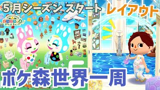 【ポケ森】「行こう！ポケ森世界一周」5月シーズンスタート＆マーライオンでレイアウト！【どうぶつの森ポケットキャンプ】 無課金