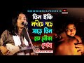 তিন ইঞ্চি নদীতে পড়ে সাড়ে তিন হাত নৌকা শেষ (আনোয়ার সরকার) Tin Inchi Nodite Pore | anwar sarkar