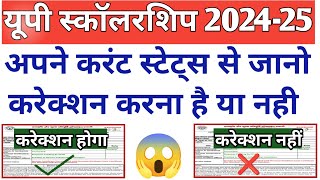 अपने करंट स्टेट्स से जानो करेक्शन होगा या नहीं👇UP Scholarship Current Status 2024-25 #upscholarship