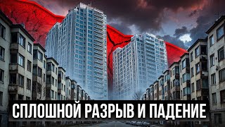 СПЛОШНОЙ РАЗРЫВ И ПАДЕНИЕ