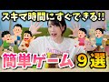 【スキマ時間に】準備なしですぐできる簡単ゲーム９種類🌟【保育園・幼稚園】