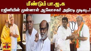 மீண்டும் பாஜக..ரஜினியின் முன்னாள் ஆலோசகர் அதிரடி முடிவு..| BJP | Rajini | Arjunamoorthi | Annamalai