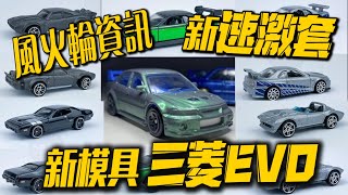 【濤光玩具箱】2021年風火輪資訊-新模具三菱EVO VI+21年速激套裝-道奇 Challenger+Ice charger+71普利茅斯GTX+科爾維特Grand Sport+21年ZAMAC限定