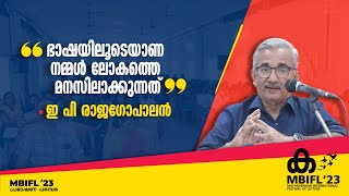 ഭാഷയിലൂടെയാണ് നമ്മൾ ലോകത്തെ മനസിലാക്കുന്നത് - ഇ പി രാജഗോപാലൻ| MBIFL | E P RAJAGOPALAN