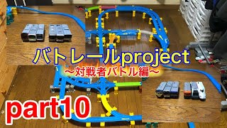 【バトレールproject 2022】対戦者バトル編 part10