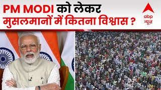 क्या पिछले 9 सालों में PM Modi को लेकर मुस्लिमों का मन बदला ? मोदी से मुसलमान खुश या नाराज ?