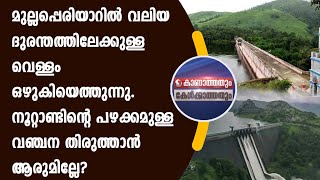 വലിയദുരന്തത്തിലേക്കുള്ള വെള്ളംഒഴുകിയെത്തുന്നു. നൂറ്റാണ്ടിന്റെ പഴക്കമുള്ള വഞ്ചനതിരുത്താന്‍ ആരുമില്ലേ?