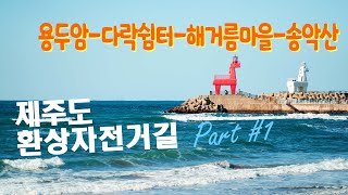 #제주환상자전거길 핵심요약 Part-1 #용두암 - #다락쉼터 - #해거름마을 - #송악산