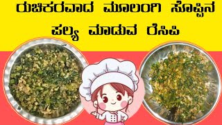 ಮೂಲಂಗಿ ಸೊಪ್ಪಿನ ಪಲ್ಯ |mulangi soppina palya recipe in kannada | radish leaves  recipe|#Hanvikacooking