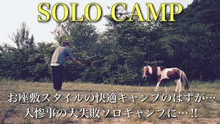 【ソロキャンプ】お座敷スタイルの快適ソロキャンプのはずが・・・！大惨事の大失敗ソロキャンプ【サーカスTC】