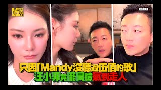 只因「Mandy沒聽過伍佰的歌」汪小菲竟擺臭臉氣到走人