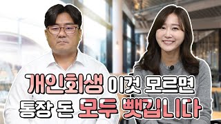 개인회생 이것 모르면 통장에 있는 돈 모두 뺏깁니다!