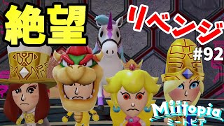 【ミートピア】絶望しかない絶望の塔に再びリベンジへ！#92【Miitopia switch】