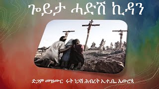 ጐይታ ሓድሽ ኪዳን ቅዱስ ካህን (ድጋም መዝሙር ብ ሩት ነጋሽ)