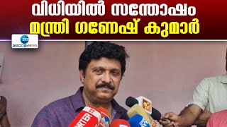 KB Ganesh Kumar |  ഫോറൻസിക് പരിശോധന അനുകൂലമായതിൽ പ്രതികരിച്ച് മന്ത്രി കെ ബി ഗണേഷ് കുമാർ