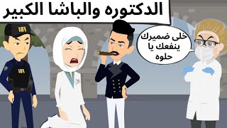 الدكتوره والباشا الكبير