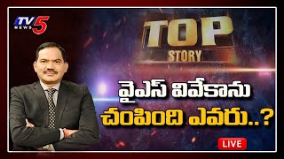 LIVE : వైఎస్ వివేకాను చంపింది ఎవరు..? | TOP Story Debate | Special Live Show | TV5 News