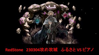 RedStone　230304攻め攻城　ふるさと VS ピアノ