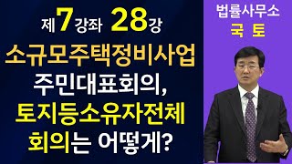 소규모주택정비사업- 주민대표회의, 토지등소유자 전체회의는 어떻게 해야 하는가?