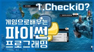 #1 코딩 게임 CheckiO를 아시나요? | 게임으로 배우는 파이썬 프로그래밍 | 파이썬 강좌 Python | 김왼손의 Khim Academy