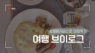 하이원팰리스호텔 룸서비스 아침먹기🍚