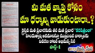 పాంప్లెట్లో రసినవన్ని నిజాలేనా? పాస్టర్ గారు ?