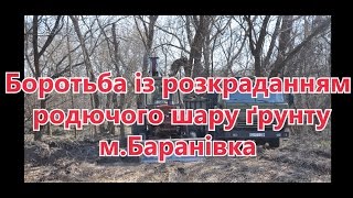 Боротьба із розкраданням родючого шару ґрунту м Баранівка