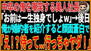 【感動】中卒の俺を嘲笑する美人社長「お前は一生独身でしょw」→後日俺が婚約者を紹介すると顔面蒼白で「え！？待って   行っちヤダ」