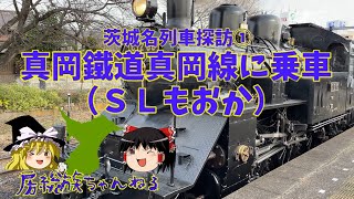 【茨城の名列車探訪】真岡鉄道（ＳＬもおか）に乗車