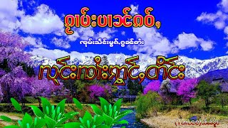 ၵႂၢမ်းပၼ်ၵဝ်ႇ လုင်းၸၢႆးဢွင်ႇတိင်း