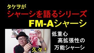 【mini4wd】全てのシャーシを語る！FM-Aシャーシ編！低重心、高拡張性の万能シャーシ！！【ミニ四駆】