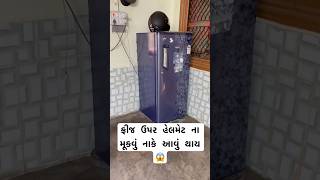 ફ્રીજ ઉપર હેલમેટ ના મૂકવું નાકે આવું થાય 😱 #viral #trending #ViralVideo #Reels #funny