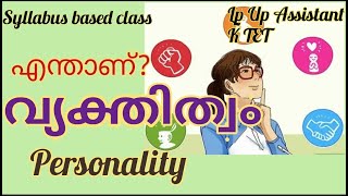 WHAT IS PERSONALITY?എന്താണ് വ്യക്തിത്വം?വ്യക്തിത്വ പഠന സമീപനങ്ങൾ|SYLLABUS BASED CLASS FOR LP UP/KTET