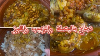 دجاج 🍗 معسل بالبصلة والزبيب (العنب المجفف) واللوز معلك متشبعوش منو#اكسبلور #الطبخ_المغربي 🌺✌🏻💜✅