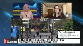 ΙΟΒΕ: Έκθεση κοινωνικών και οικονομικών τάσεων στις ελληνικές περιφέρειες