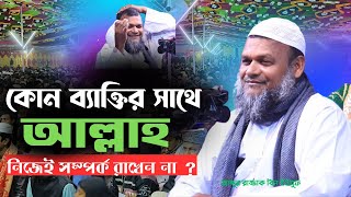 কোন ব্যাক্তির সাথে আল্লাহ নিজেই সম্পর্ক রাখেন না ? আব্দুর রাজ্জাক বিন ইউসুফ ওয়াজ | Abdur Razzak Waz