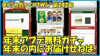 【サカつくＲＴＷ】第242節 ／ 年末アプデ直前FREE SCOUT後編、自力5凸は無理っすね【まぐまぐまぐろん】